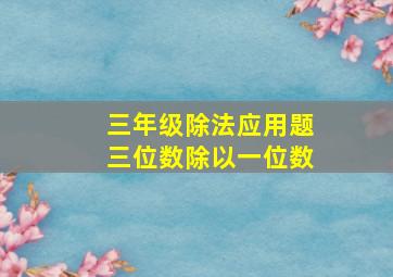 三年级除法应用题三位数除以一位数