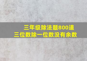 三年级除法题800道三位数除一位数没有余数