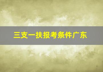 三支一扶报考条件广东