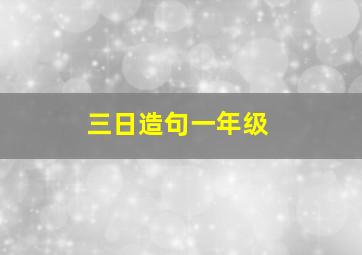 三日造句一年级