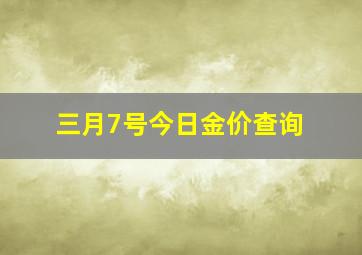 三月7号今日金价查询