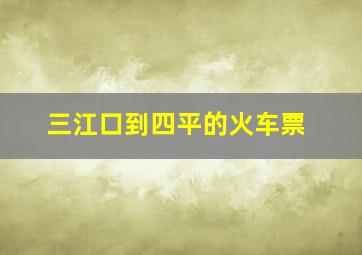 三江口到四平的火车票