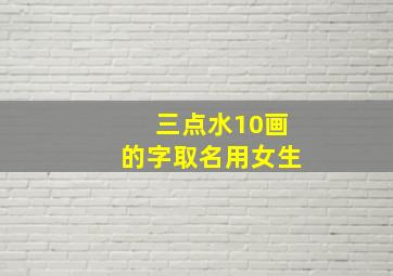 三点水10画的字取名用女生