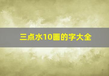 三点水10画的字大全