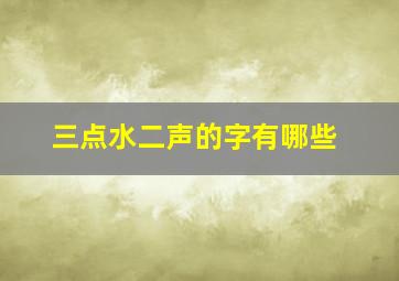 三点水二声的字有哪些