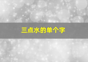 三点水的单个字