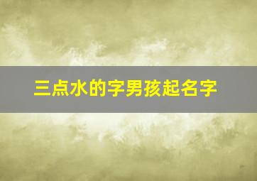 三点水的字男孩起名字