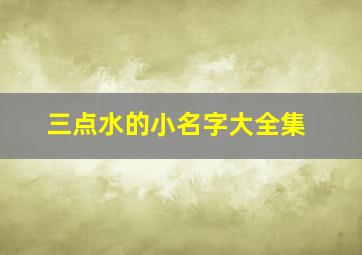 三点水的小名字大全集