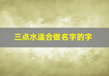 三点水适合做名字的字