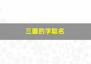 三画的字取名