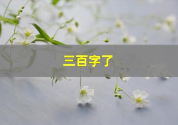 三百字了