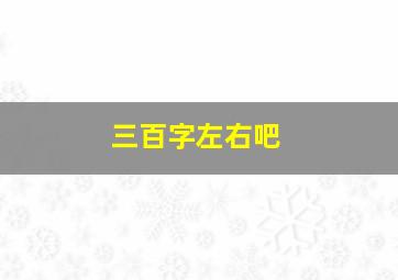 三百字左右吧