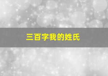 三百字我的姓氏