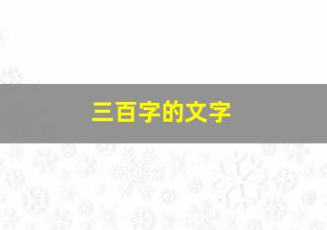 三百字的文字