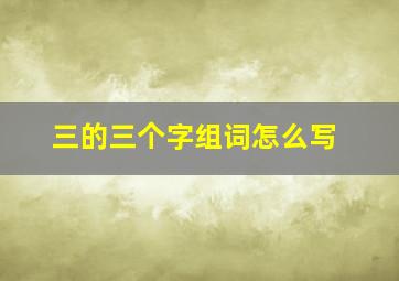 三的三个字组词怎么写