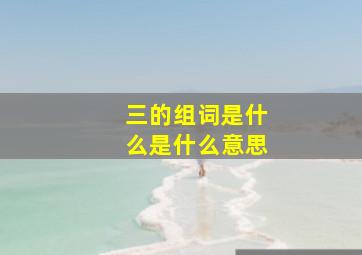 三的组词是什么是什么意思