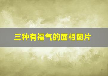 三种有福气的面相图片