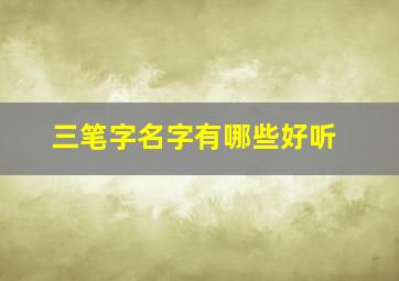 三笔字名字有哪些好听