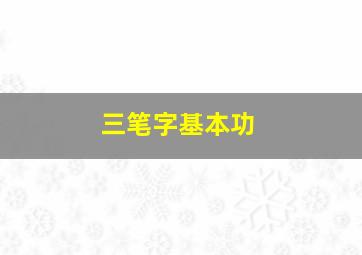 三笔字基本功