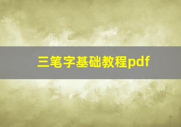 三笔字基础教程pdf