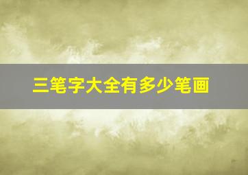 三笔字大全有多少笔画