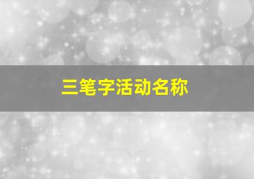 三笔字活动名称