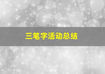 三笔字活动总结