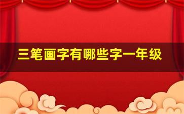 三笔画字有哪些字一年级