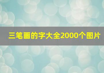 三笔画的字大全2000个图片