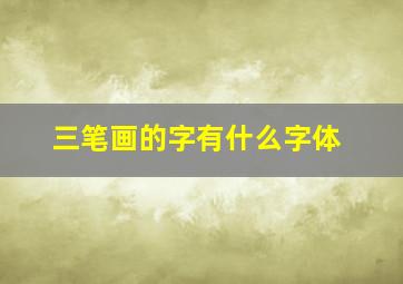 三笔画的字有什么字体