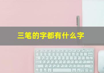 三笔的字都有什么字