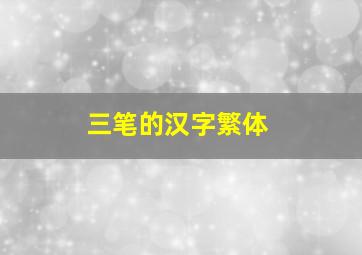 三笔的汉字繁体