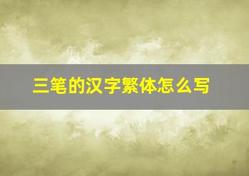 三笔的汉字繁体怎么写