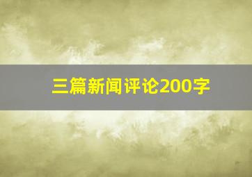 三篇新闻评论200字