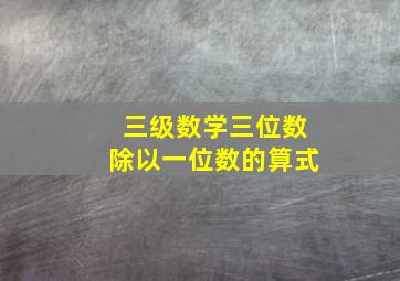 三级数学三位数除以一位数的算式