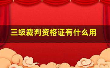 三级裁判资格证有什么用