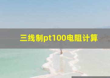 三线制pt100电阻计算