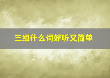 三组什么词好听又简单