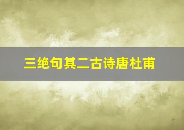 三绝句其二古诗唐杜甫