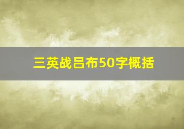 三英战吕布50字概括