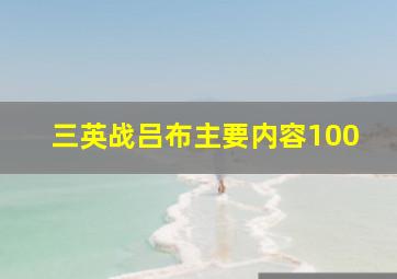 三英战吕布主要内容100