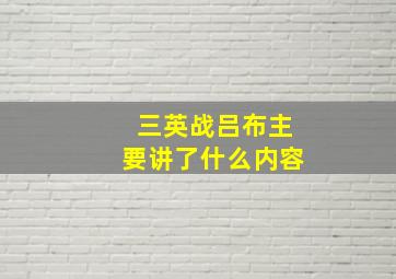 三英战吕布主要讲了什么内容