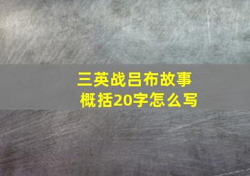 三英战吕布故事概括20字怎么写