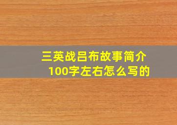 三英战吕布故事简介100字左右怎么写的