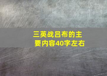 三英战吕布的主要内容40字左右