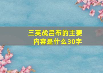 三英战吕布的主要内容是什么30字