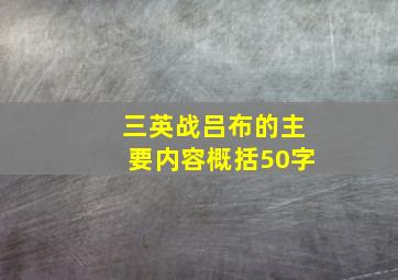 三英战吕布的主要内容概括50字