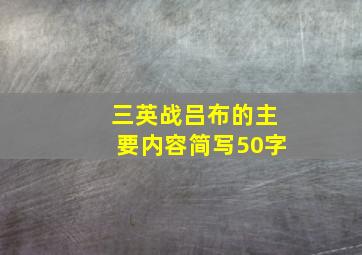 三英战吕布的主要内容简写50字