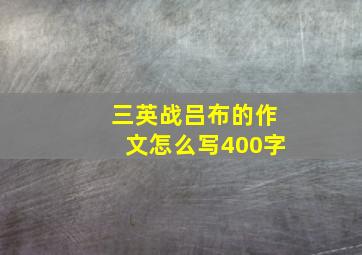 三英战吕布的作文怎么写400字