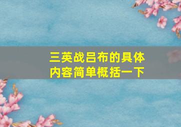 三英战吕布的具体内容简单概括一下